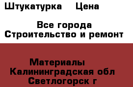 Штукатурка  › Цена ­ 190 - Все города Строительство и ремонт » Материалы   . Калининградская обл.,Светлогорск г.